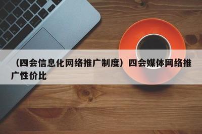 融合赋能，共赢未来 数字时代媒体推广的高效模式与制度探索