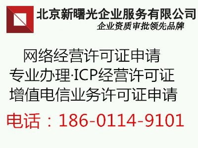 北京网络文化经营许可证申请办法介绍
